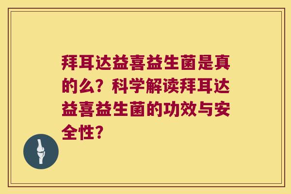 拜耳达益喜益生菌是真的么?科学解读拜耳达益喜益生菌的功效与安全性? 拜耳达益喜益生菌是真的么?科学解读拜耳达益喜益生菌的功效与安全性?