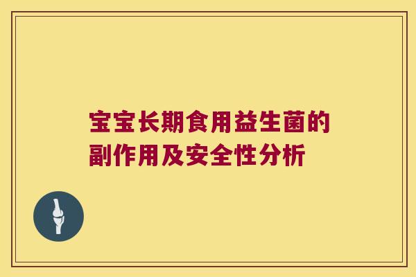 宝宝长期食用益生菌的副作用及安全性分析