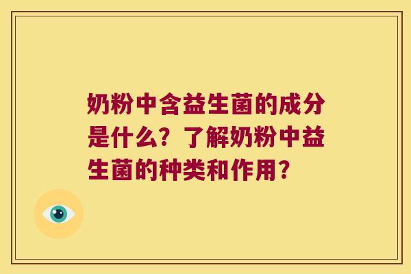 奶粉中含益生菌的成分是什么？了解奶粉中益生菌的种类和作用？