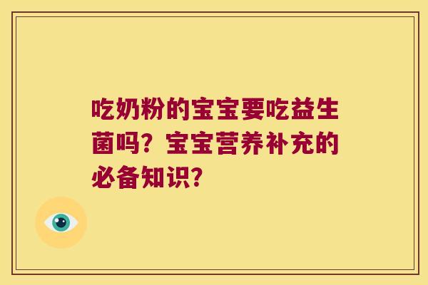 吃奶粉的宝宝要吃益生菌吗？宝宝营养补充的必备知识？