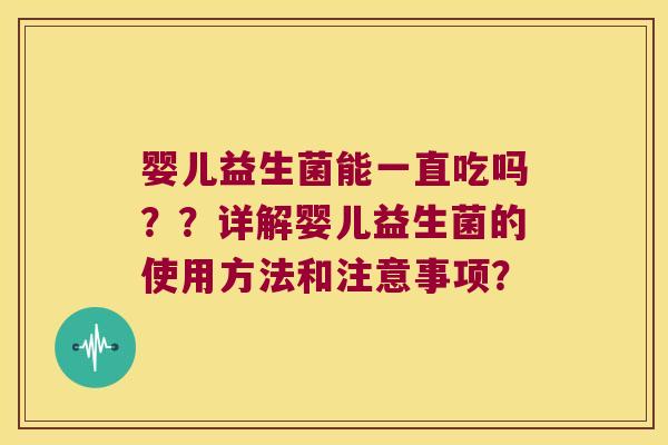 婴儿益生菌能一直吃吗？？详解婴儿益生菌的使用方法和注意事项？