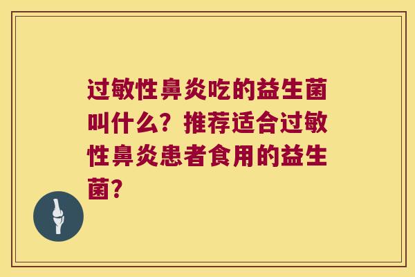 过敏性鼻炎吃的益生菌叫什么？推荐适合过敏性鼻炎患者食用的益生菌？