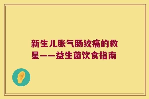 新生儿胀气肠绞痛的救星——益生菌饮食指南