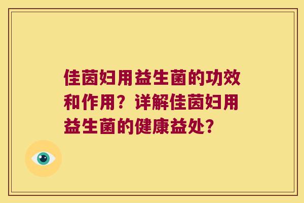 佳茵妇用益生菌的功效和作用？详解佳茵妇用益生菌的健康益处？