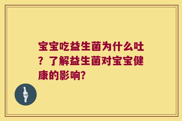 宝宝吃益生菌为什么吐？了解益生菌对宝宝健康的影响？