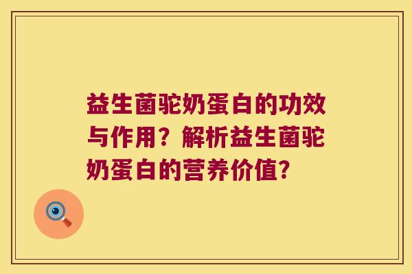 益生菌驼奶蛋白的功效与作用？解析益生菌驼奶蛋白的营养价值？