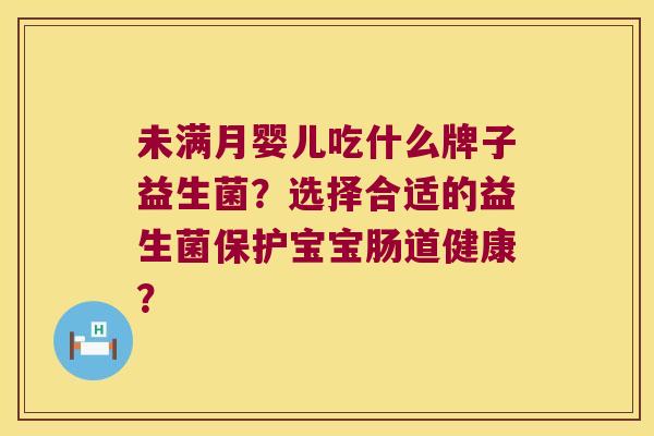 未满月婴儿吃什么牌子益生菌？选择合适的益生菌保护宝宝肠道健康？