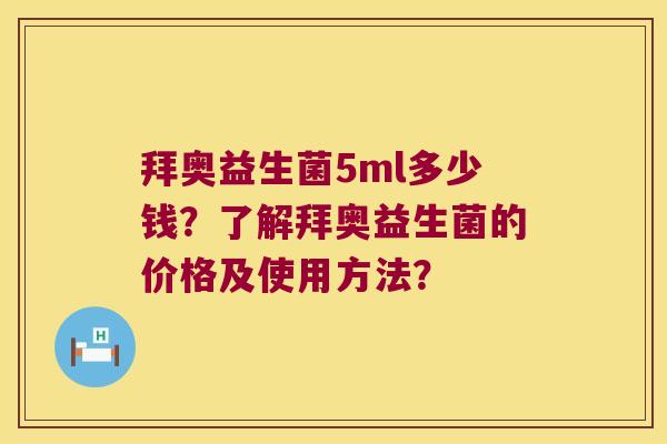 拜奥益生菌5ml多少钱?了解拜奥益生菌的价格及使用方法? 拜奥益生菌5ml多少钱?了解拜奥益生菌的价格及使用方法?