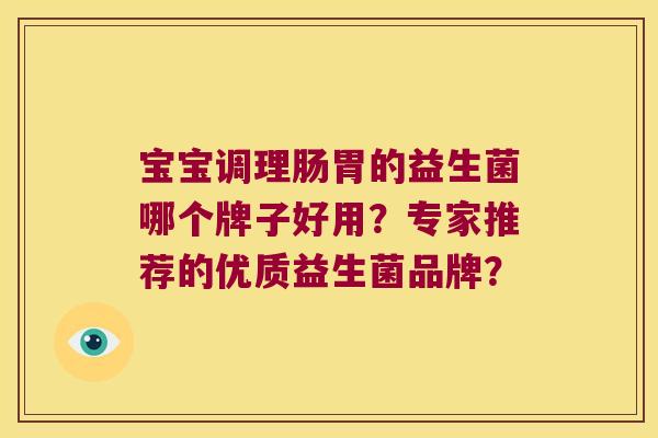 宝宝调理肠胃的益生菌哪个牌子好用？专家推荐的优质益生菌品牌？