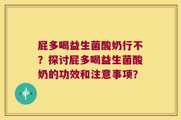 屁多喝益生菌酸奶行不？探讨屁多喝益生菌酸奶的功效和注意事项？