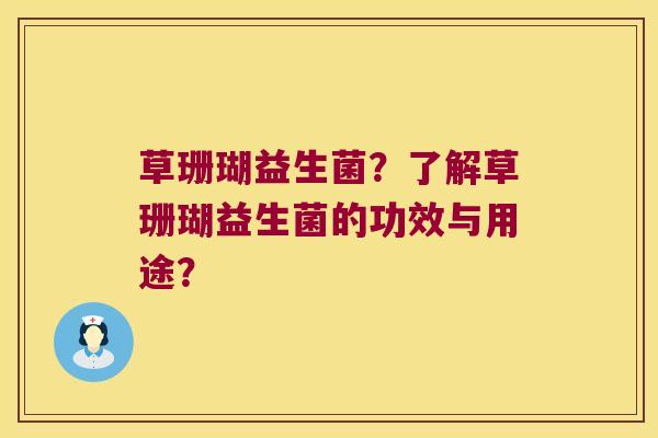 草珊瑚益生菌？了解草珊瑚益生菌的功效与用途？