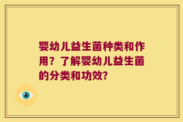 婴幼儿益生菌种类和作用？了解婴幼儿益生菌的分类和功效？