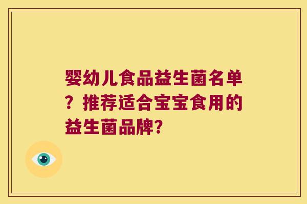 婴幼儿食品益生菌名单？推荐适合宝宝食用的益生菌品牌？
