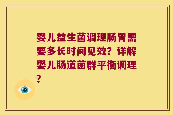 婴儿益生菌调理肠胃需要多长时间见效？详解婴儿肠道菌群平衡调理？