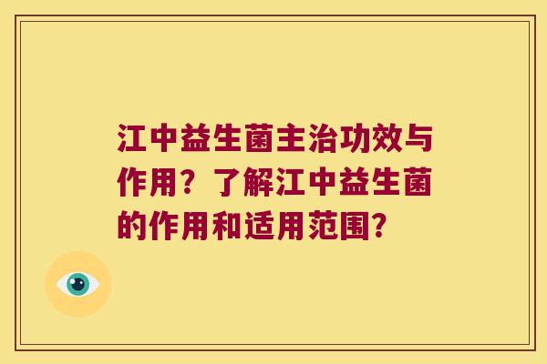 江中益生菌主治功效与作用？了解江中益生菌的作用和适用范围？