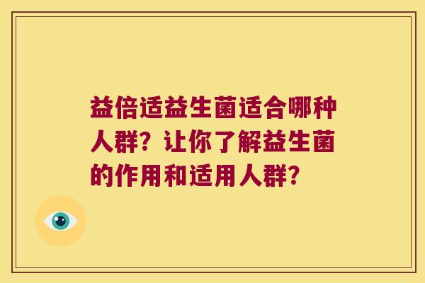 益倍适益生菌适合哪种人群？让你了解益生菌的作用和适用人群？