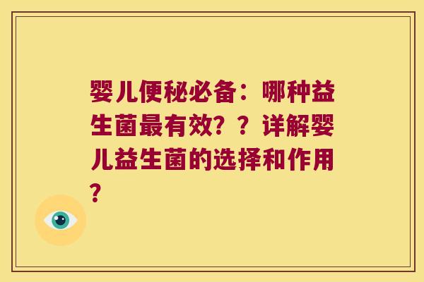 婴儿必备：哪种益生菌有效？？详解婴儿益生菌的选择和作用？