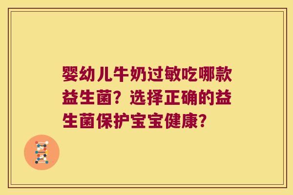 婴幼儿牛奶吃哪款益生菌？选择正确的益生菌保护宝宝健康？
