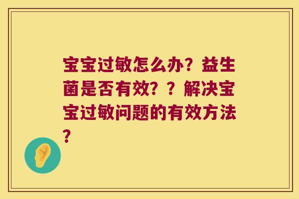 宝宝过敏怎么办？益生菌是否有效？？解决宝宝过敏问题的有效方法？
