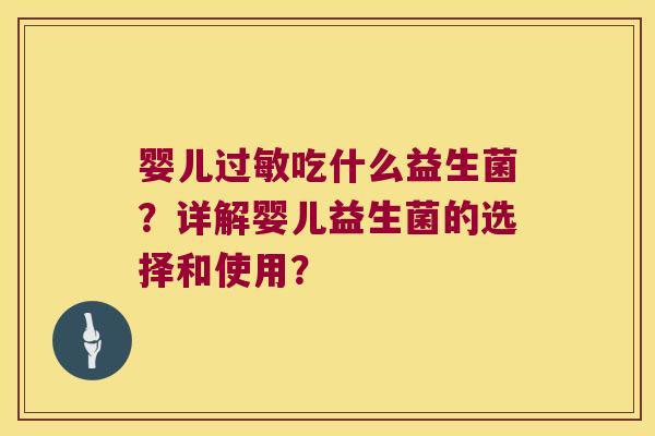 婴儿吃什么益生菌？详解婴儿益生菌的选择和使用？