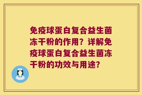 免疫球蛋白复合益生菌冻干粉的作用？详解免疫球蛋白复合益生菌冻干粉的功效与用途？