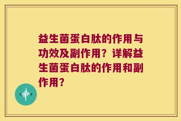 益生菌蛋白肽的作用与功效及副作用?详解益生菌蛋白肽的作用和副作用? 益生菌蛋白肽的作用与功效及副作用?详解益生菌蛋白肽的作用和副作用?