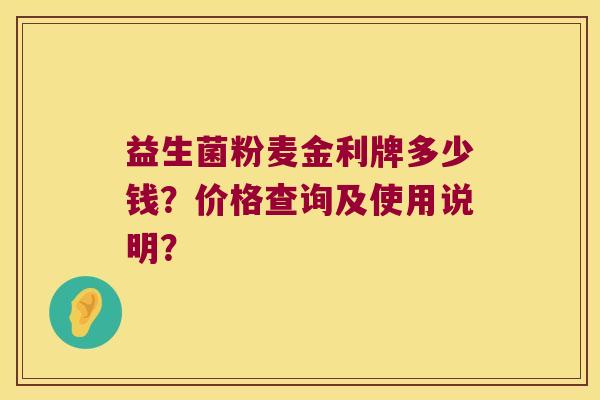 益生菌粉麦金利牌多少钱？价格查询及使用说明？