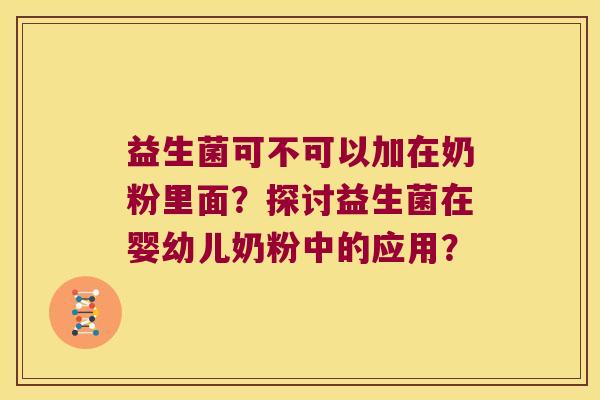 益生菌可不可以加在奶粉里面？探讨益生菌在婴幼儿奶粉中的应用？