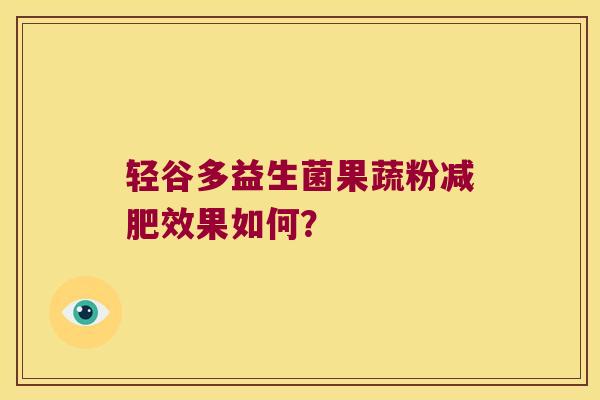 轻谷多益生菌果蔬粉减肥效果如何？