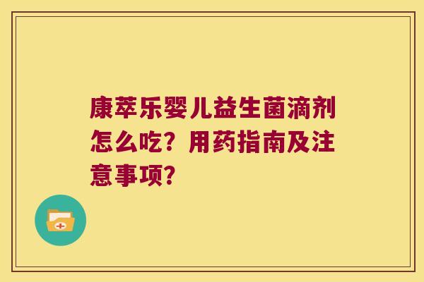 康萃乐婴儿益生菌滴剂怎么吃？用药指南及注意事项？