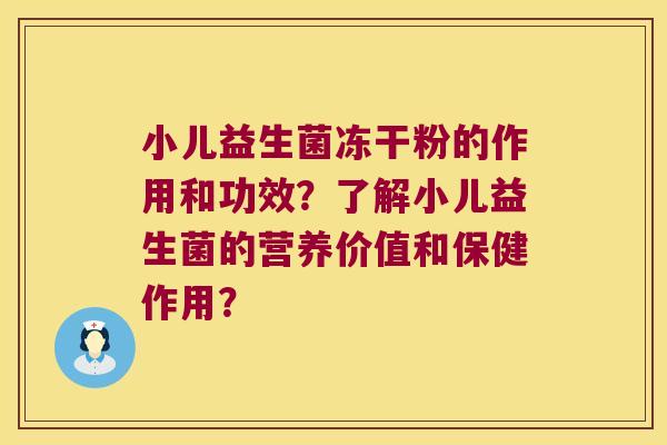 小儿益生菌冻干粉的作用和功效？了解小儿益生菌的营养价值和保健作用？