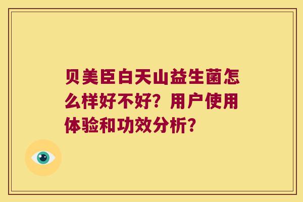 贝美臣白天山益生菌怎么样好不好？用户使用体验和功效分析？
