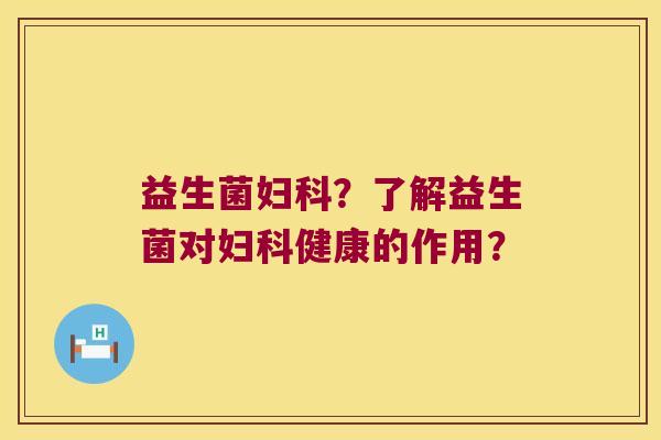益生菌？了解益生菌对健康的作用？