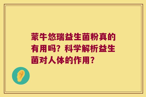 蒙牛悠瑞益生菌粉真的有用吗？科学解析益生菌对人体的作用？