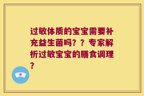过敏体质的宝宝需要补充益生菌吗？？专家解析过敏宝宝的膳食调理？