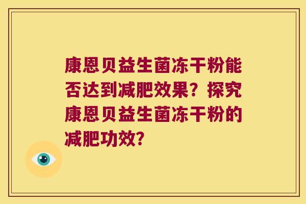 康恩贝益生菌冻干粉能否达到效果？探究康恩贝益生菌冻干粉的功效？