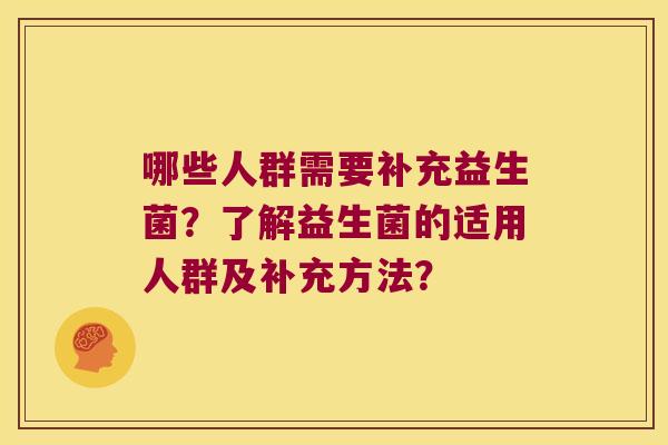 哪些人群需要补充益生菌？了解益生菌的适用人群及补充方法？