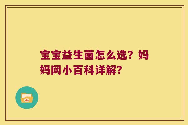宝宝益生菌怎么选？妈妈网小百科详解？