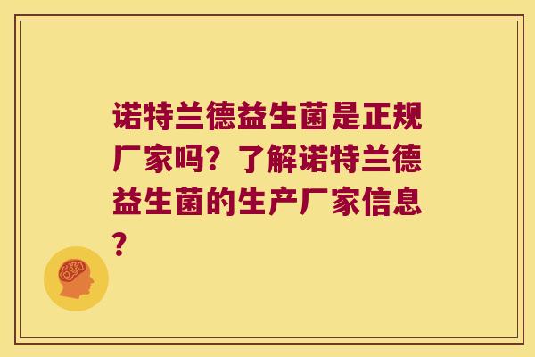 诺特兰德益生菌是正规厂家吗？了解诺特兰德益生菌的生产厂家信息？
