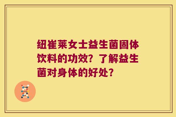 纽崔莱女士益生菌固体饮料的功效？了解益生菌对身体的好处？
