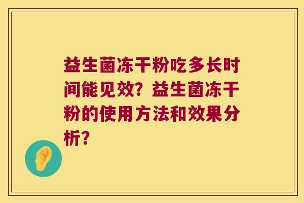 益生菌冻干粉吃多长时间能见效？益生菌冻干粉的使用方法和效果分析？