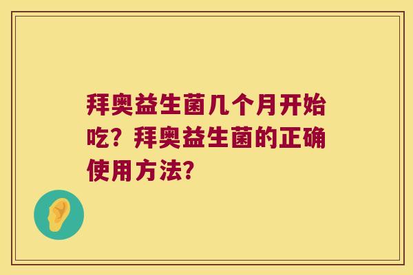 拜奥益生菌几个月开始吃？拜奥益生菌的正确使用方法？
