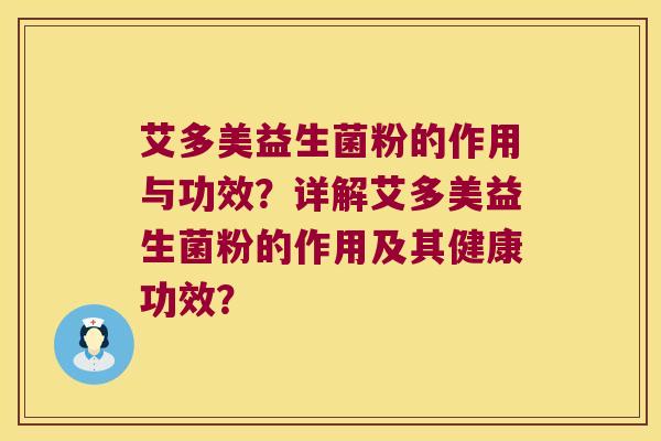 艾多美益生菌粉的作用与功效？详解艾多美益生菌粉的作用及其健康功效？