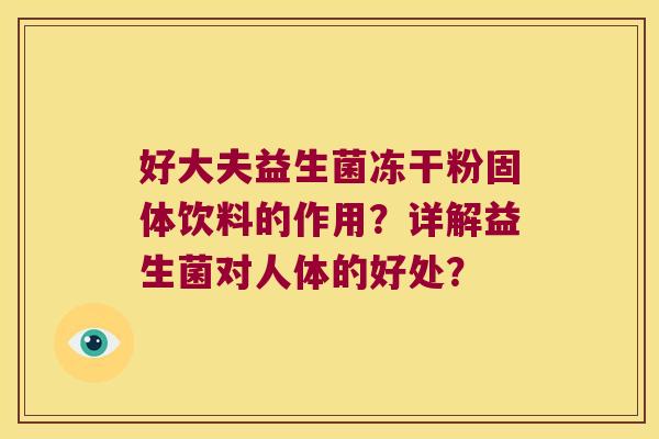好大夫益生菌冻干粉固体饮料的作用？详解益生菌对人体的好处？