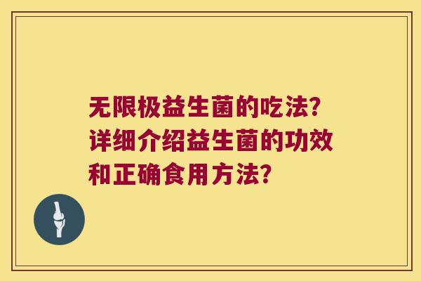 无限极益生菌的吃法？详细介绍益生菌的功效和正确食用方法？