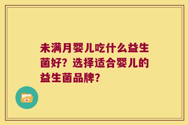 未满月婴儿吃什么益生菌好？选择适合婴儿的益生菌品牌？