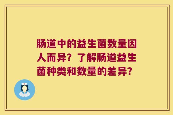 肠道中的益生菌数量因人而异？了解肠道益生菌种类和数量的差异？