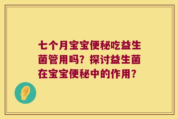 七个月宝宝便秘吃益生菌管用吗？探讨益生菌在宝宝便秘中的作用？