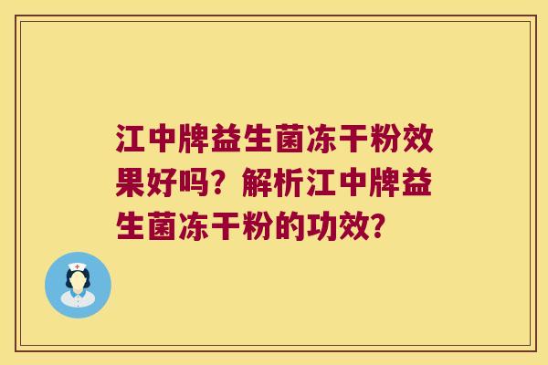 江中牌益生菌冻干粉效果好吗？解析江中牌益生菌冻干粉的功效？