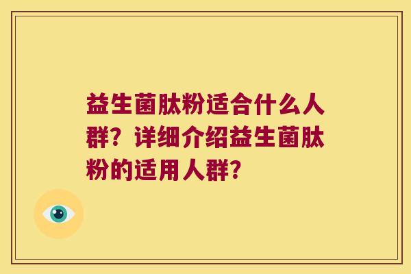 益生菌肽粉适合什么人群？详细介绍益生菌肽粉的适用人群？